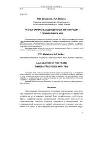 Расчет каркасных деревянных конструкций с применением МКЭ