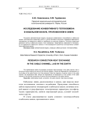Исследование конвективного теплообмена в кабельном канале, проложенном в земле