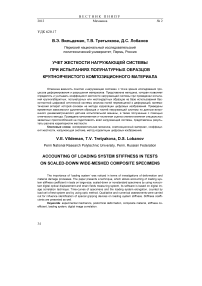 Учет жесткости нагружающей системы при испытаниях полунатурных образцов крупноячеистого композиционного материала