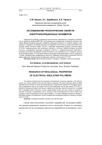 Исследование реологических свойств электроизоляционных полимеров