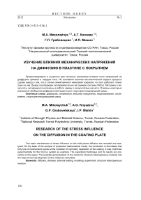 Изучение влияния механических напряжений на диффузию в пластине с покрытием
