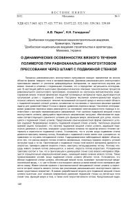 О динамических особенностях вязкого течения полимеров при равноканальном многоугловом прессовании через штамп с подвижной стенкой