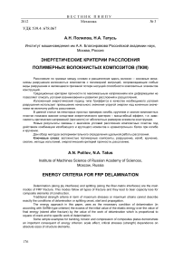 Энергетические критерии расслоения полимерных волокнистых композитов (ПКМ)