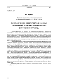 Математическое моделирование фазовых превращений в сталях в рамках подхода диффузионной границы