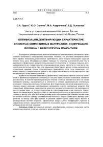 Оптимизация демпфирующих характеристик слоистых композитных материалов, содержащих волокна с вязкоупругим покрытием