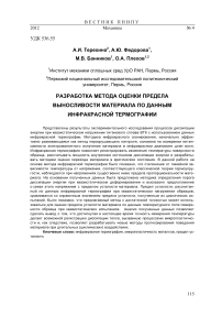 Разработка метода оценки предела выносливости материала по данным инфракрасной термографии