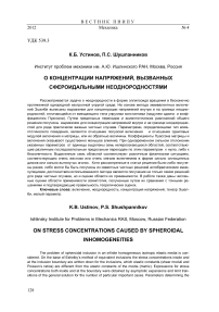 О концентрации напряжений, вызванных сфероидальными неоднородностями