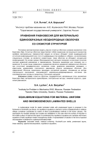 Уравнения равновесия для материально единообразных неоднородных оболочек со слоистой структурой