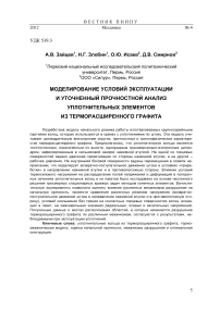 Моделирование условий эксплуатации и уточненный прочностной анализ уплотнительных элементов из терморасширенного графита