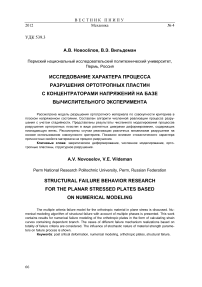 Исследование характера процесса разрушения ортотропных пластин с концентраторами напряжений на базе вычислительного эксперимента