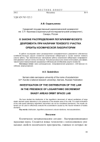 О законе распределения логарифмического декремента при наличии теневого участка орбиты космической лаборатории