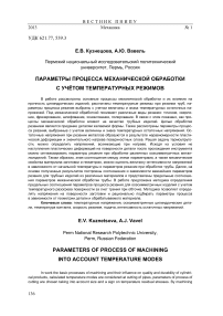 Параметры процесса механической обработки с учетом температурных режимов