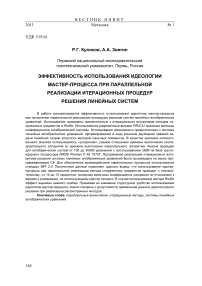 Эффективность использования идеологии мастер-процесса при параллельной реализации итерационных процедур решения линейных систем
