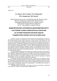 Моделирование напряженно-деформированного состояния тонких композитных покрытий на основе решения плоской задачи градиентной теории упругости для слоя