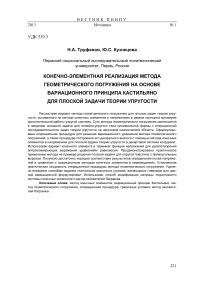 Конечно-элементная реализация метода геометрического погружения на основе вариационного принципа Кастильяно для плоской задачи теории упругости