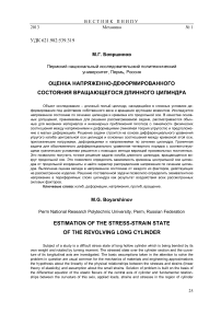 Оценка напряженно-деформированного состояния вращающегося длинного цилиндра