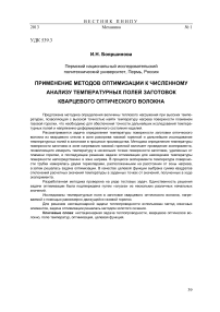 Применение методов оптимизации к численному анализу температурных полей заготовок кварцевого оптического волокна