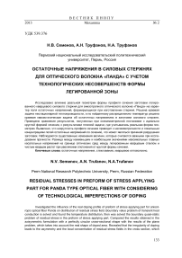 Остаточные напряжения в силовых стержнях для оптического волокна «Панда» с учетом технологических несовершенств формы легированной зоны