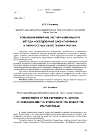 Совершенствование экспериментального метода исследования диссипативных и прочностных свойств полиуретана