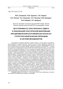 Неустойчивость пластического сдвига и локализация пластической деформации при динамическом нагружении как результат структурно-кинетических переходов в системе мезодефектов