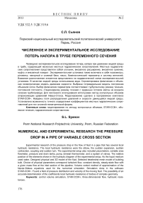 Численное и экспериментальное исследование потерь напора в трубе переменного сечения