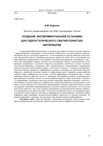 Создание экспериментальной установки для гидростатического сжатия пористых материалов