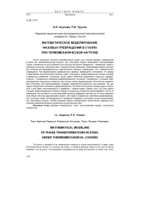 Математическое моделирование фазовых превращений в сталях при термомеханической нагрузке