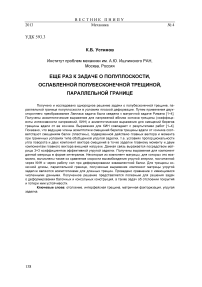 Еще раз к задаче о полуплоскости, ослабленной полубесконечной трещиной, параллельной границе