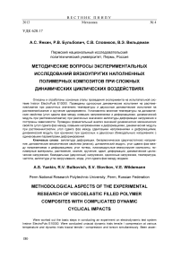 Методические вопросы экспериментальных исследований вязкоупругих наполненных полимерных композитов при сложных динамических циклических воздействиях