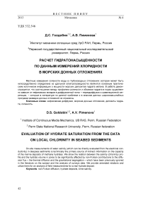 Расчет гидратонасыщенности по данным измерений хлоридности в морских донных отложениях