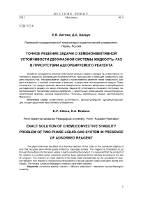 Точное решение задачи о хемоконвективной устойчивости двухфазной системы жидкость–газ в присутствии адсорбируемого реагента