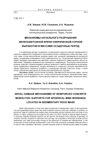 Механизмы начального разрушения железобетонной крепи сферической горной выработки в массиве осадочных пород