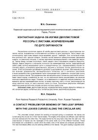 Контактная задача об изгибе двухлистовой рессоры с листами, искривленными по дуге окружности