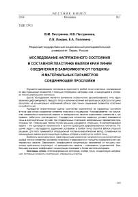 Исследование напряженного состояния в составной пластинке вблизи края линии соединения в зависимости от толщины и материальных параметров соединяющей прослойки