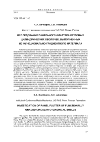 Исследование панельного флаттера круговых цилиндрических оболочек, выполненных из функционально-градиентного материала