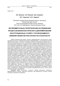 Экспериментально-теоретические исследования процессов вязкопластического деформирования конструкционных сталей с учетом взаимного влияния эффектов пластичности и ползучести