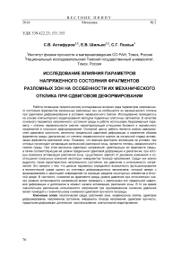 Исследование влияния параметров напряженного состояния фрагментов разломных зон на особенности их механического отклика при сдвиговом деформировании