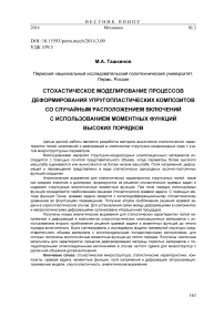 Стохастическое моделирование процессов деформирования упругопластических композитов со случайным расположением включений с использованием моментных функций высоких порядков