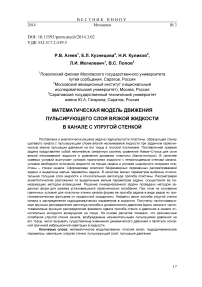 Математическая модель движения пульсирующего слоя вязкой жидкости в канале с упругой стенкой