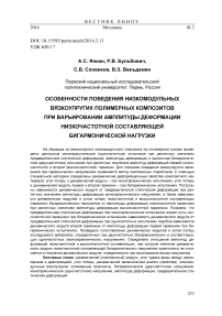 Особенности поведения низкомодульных вязкоупругих полимерных композитовпри варьировании амплитуды деформации низкочастотной составляющей бигармонической нагрузки