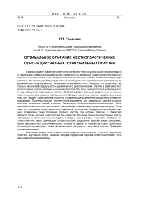 Оптимальное опирание жесткопластических одно- и двусвязных полигональных пластин