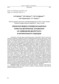 Связанная модель флюидонасыщенных пористых материалов, основанная на совмещении дискретного и континуального подходов