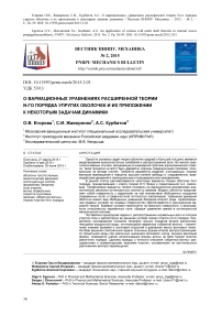 О вариационных уравнениях расширенной теории n-го порядка упругих оболочек и их приложении к некоторым задачам динамики