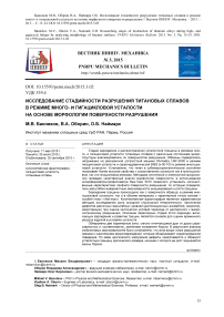 Исследование стадийности разрушения титановых сплавов в режиме много- и гигацикловой усталости на основе морфологии поверхности разрушения