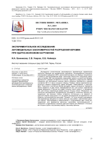 Экспериментальное исследование автомодельных закономерностей разрушения керамик при ударно-волновом нагружении