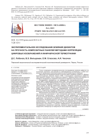 Экспериментальное исследование влияния дефектов на прочность композитных панелей методами корреляции цифровых изображений и инфракрасной термографии