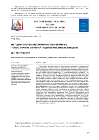 Методика расчета механики систем связанных тонких упругих стержней по дифференциальной модели