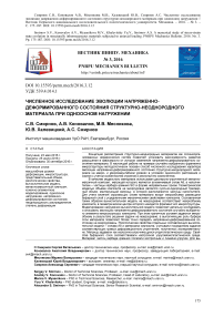 Численное исследование эволюции напряженно-деформированного состояния структурно-неоднородного материала при одноосном нагружении