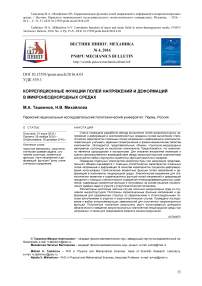 Корреляционные функции полей напряжений и деформаций в микронеоднородных средах