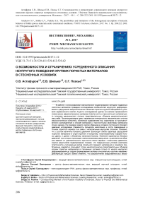 О возможностях и ограничениях усредненного описания неупругого поведения хрупких пористых материалов в стесненных условиях